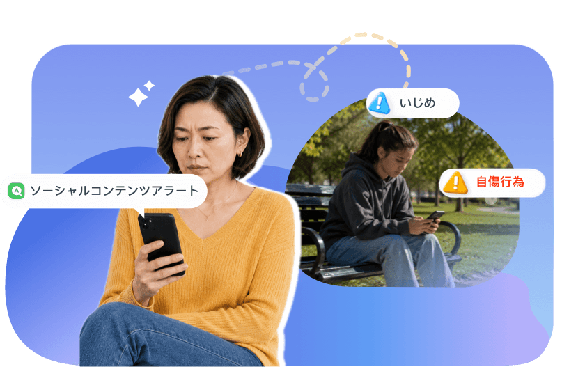 プライバシーを侵害することなく状況を把握