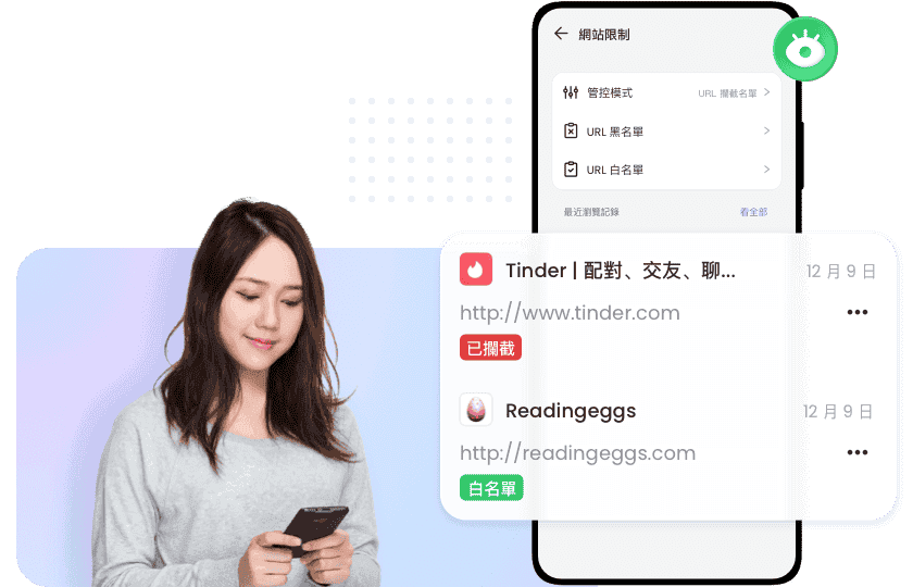 監護網路瀏覽活動,確保安全