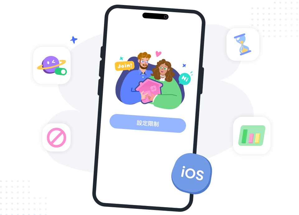 適用於孩子 iOS 裝置的家長管控工具