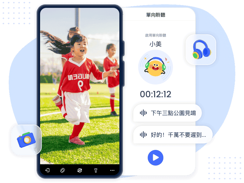 即時了解孩童的周圍環境